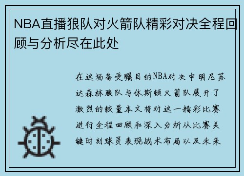 NBA直播狼队对火箭队精彩对决全程回顾与分析尽在此处