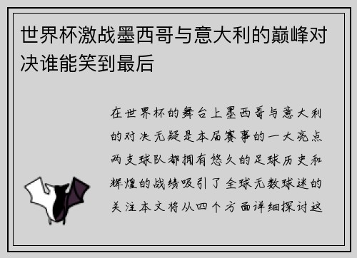 世界杯激战墨西哥与意大利的巅峰对决谁能笑到最后