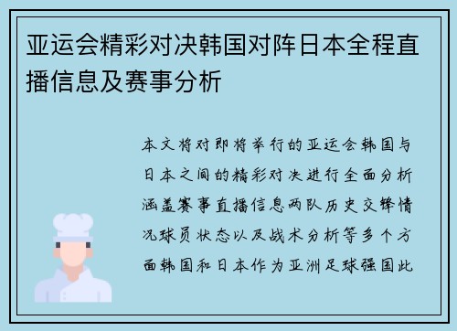 亚运会精彩对决韩国对阵日本全程直播信息及赛事分析