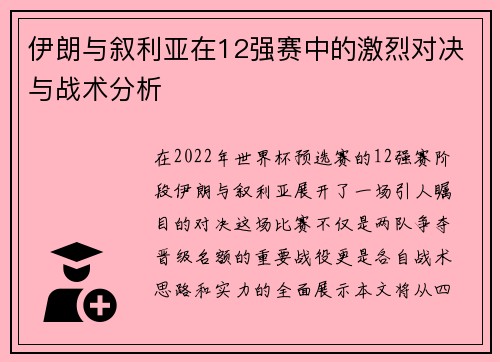 伊朗与叙利亚在12强赛中的激烈对决与战术分析