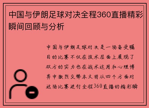 中国与伊朗足球对决全程360直播精彩瞬间回顾与分析