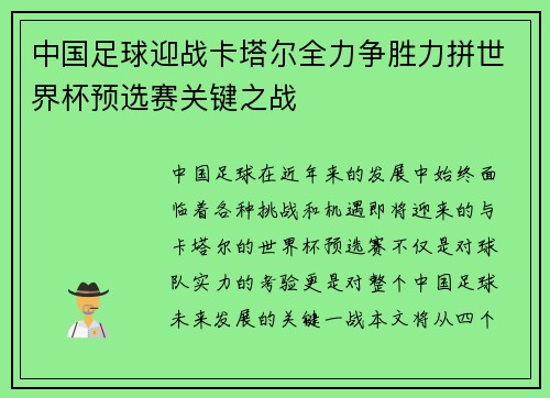 中国足球迎战卡塔尔全力争胜力拼世界杯预选赛关键之战