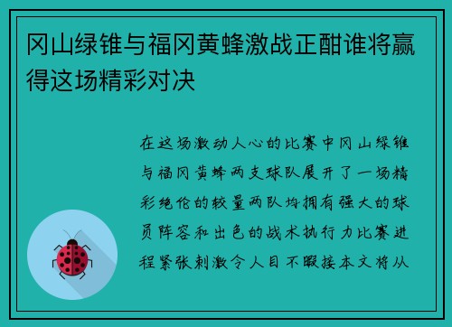 冈山绿锥与福冈黄蜂激战正酣谁将赢得这场精彩对决