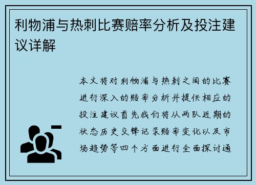 利物浦与热刺比赛赔率分析及投注建议详解