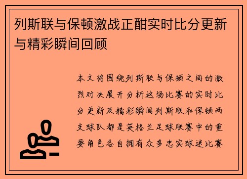 列斯联与保顿激战正酣实时比分更新与精彩瞬间回顾