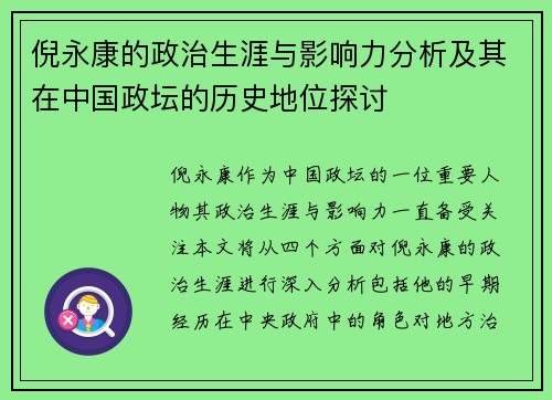 倪永康的政治生涯与影响力分析及其在中国政坛的历史地位探讨