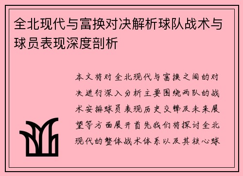 全北现代与富换对决解析球队战术与球员表现深度剖析