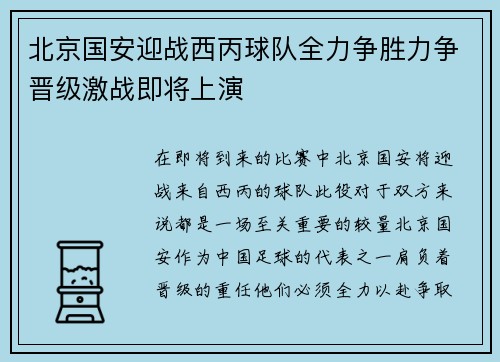 北京国安迎战西丙球队全力争胜力争晋级激战即将上演