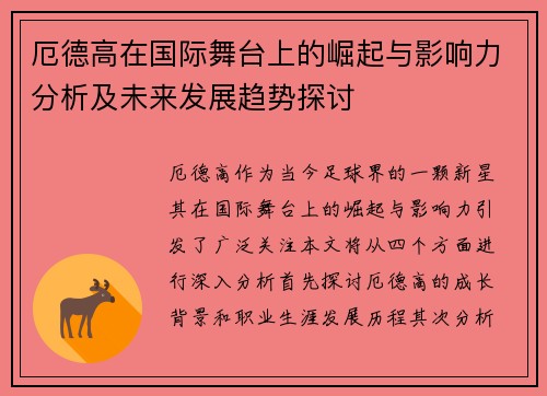 厄德高在国际舞台上的崛起与影响力分析及未来发展趋势探讨
