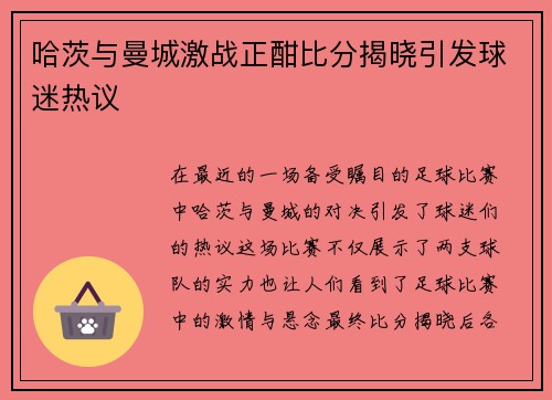 哈茨与曼城激战正酣比分揭晓引发球迷热议