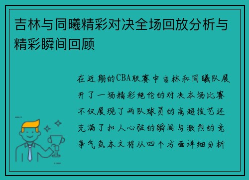 吉林与同曦精彩对决全场回放分析与精彩瞬间回顾