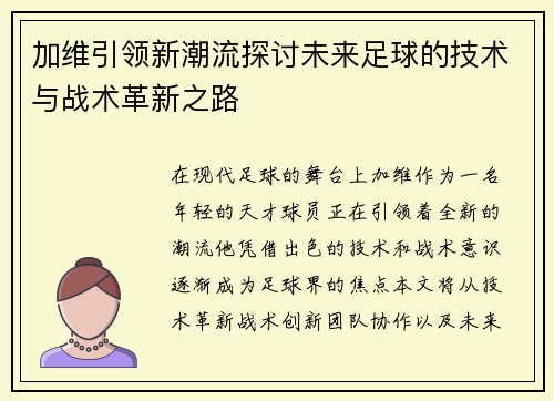 加维引领新潮流探讨未来足球的技术与战术革新之路