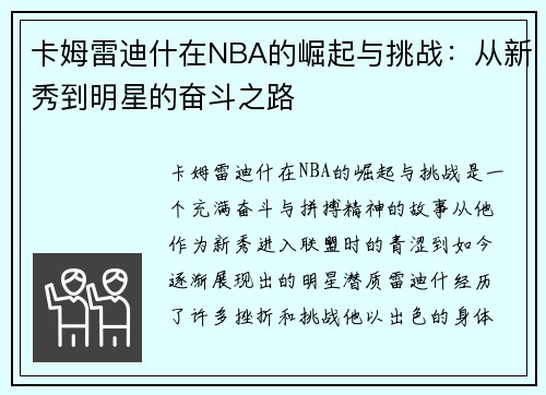 卡姆雷迪什在NBA的崛起与挑战：从新秀到明星的奋斗之路
