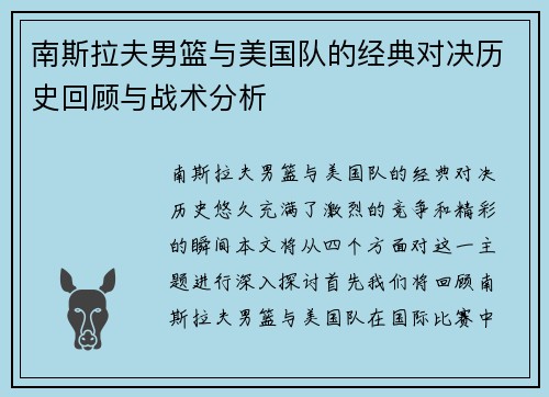 南斯拉夫男篮与美国队的经典对决历史回顾与战术分析