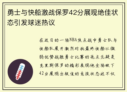勇士与快船激战保罗42分展现绝佳状态引发球迷热议