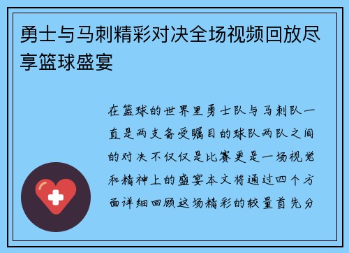 勇士与马刺精彩对决全场视频回放尽享篮球盛宴
