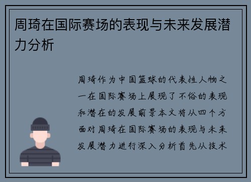 周琦在国际赛场的表现与未来发展潜力分析