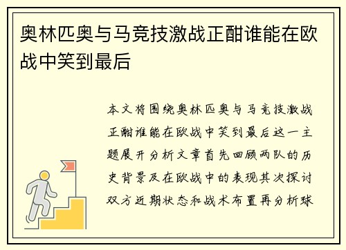 奥林匹奥与马竞技激战正酣谁能在欧战中笑到最后