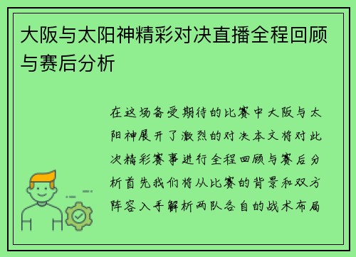 大阪与太阳神精彩对决直播全程回顾与赛后分析