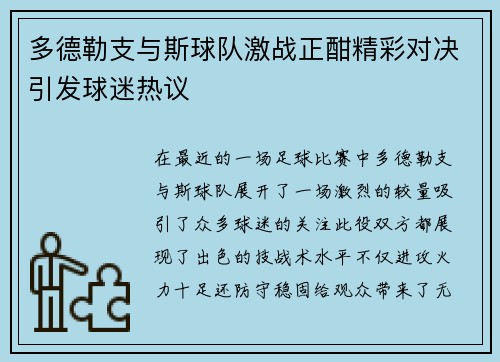 多德勒支与斯球队激战正酣精彩对决引发球迷热议