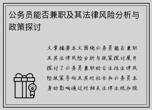 公务员能否兼职及其法律风险分析与政策探讨