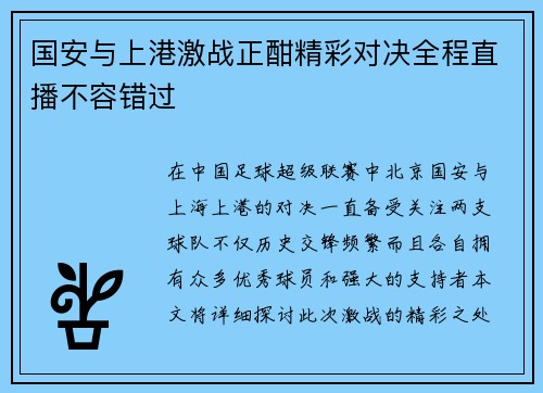 国安与上港激战正酣精彩对决全程直播不容错过