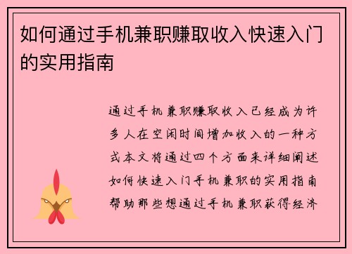 如何通过手机兼职赚取收入快速入门的实用指南