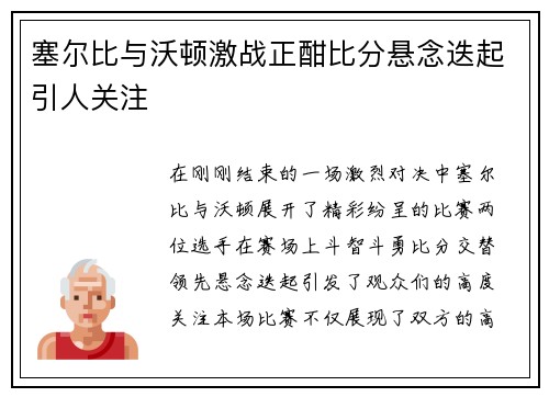 塞尔比与沃顿激战正酣比分悬念迭起引人关注