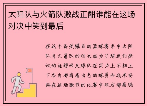 太阳队与火箭队激战正酣谁能在这场对决中笑到最后