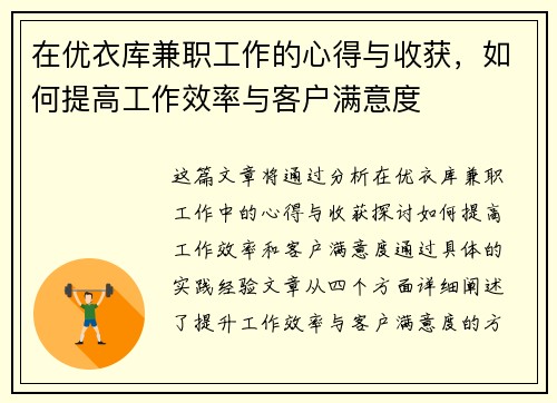 在优衣库兼职工作的心得与收获，如何提高工作效率与客户满意度