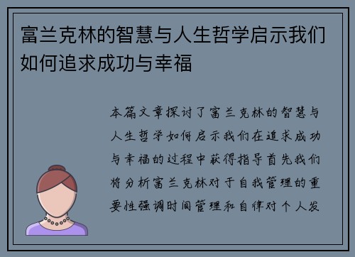 富兰克林的智慧与人生哲学启示我们如何追求成功与幸福