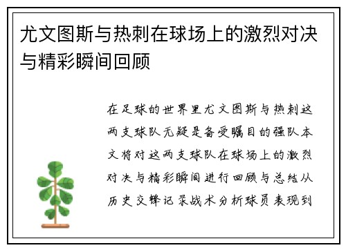 尤文图斯与热刺在球场上的激烈对决与精彩瞬间回顾