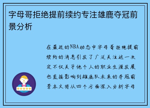 字母哥拒绝提前续约专注雄鹿夺冠前景分析