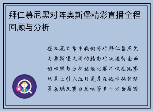 拜仁慕尼黑对阵奥斯堡精彩直播全程回顾与分析