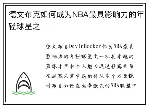 德文布克如何成为NBA最具影响力的年轻球星之一