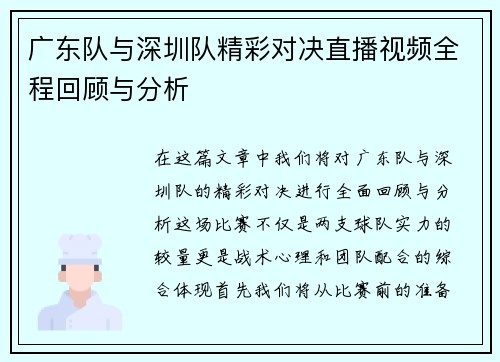 广东队与深圳队精彩对决直播视频全程回顾与分析