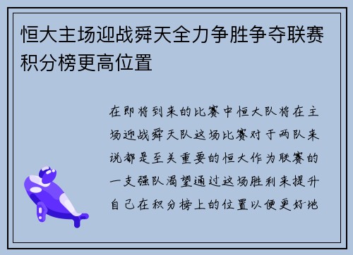 恒大主场迎战舜天全力争胜争夺联赛积分榜更高位置