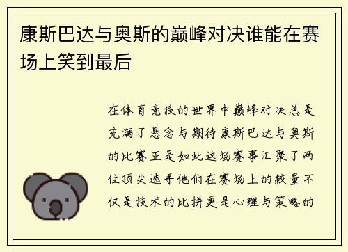 康斯巴达与奥斯的巅峰对决谁能在赛场上笑到最后
