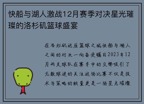 快船与湖人激战12月赛季对决星光璀璨的洛杉矶篮球盛宴