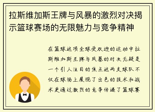 拉斯维加斯王牌与风暴的激烈对决揭示篮球赛场的无限魅力与竞争精神