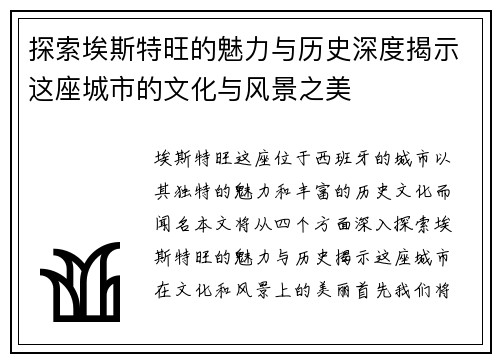 探索埃斯特旺的魅力与历史深度揭示这座城市的文化与风景之美