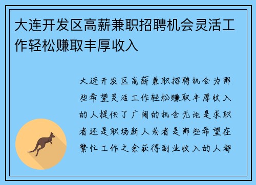 大连开发区高薪兼职招聘机会灵活工作轻松赚取丰厚收入