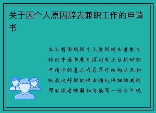 关于因个人原因辞去兼职工作的申请书