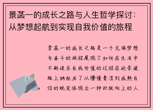 景菡一的成长之路与人生哲学探讨：从梦想起航到实现自我价值的旅程