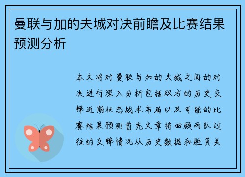 曼联与加的夫城对决前瞻及比赛结果预测分析