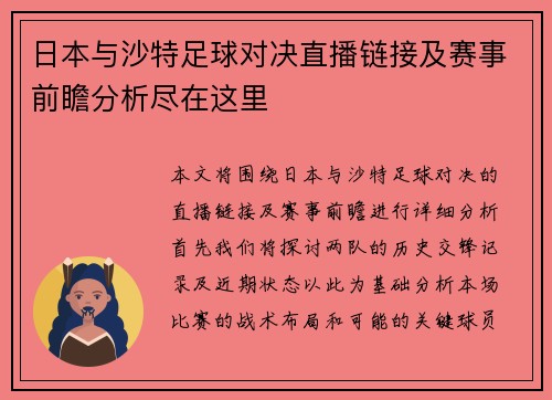 日本与沙特足球对决直播链接及赛事前瞻分析尽在这里