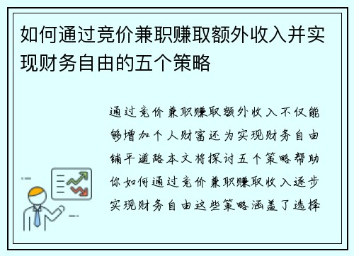 如何通过竞价兼职赚取额外收入并实现财务自由的五个策略