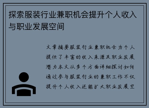 探索服装行业兼职机会提升个人收入与职业发展空间
