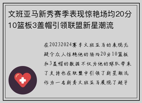 文班亚马新秀赛季表现惊艳场均20分10篮板3盖帽引领联盟新星潮流