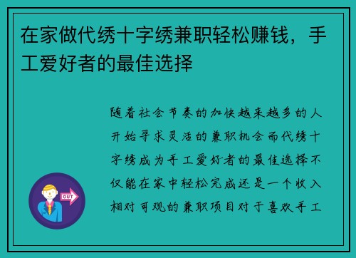在家做代绣十字绣兼职轻松赚钱，手工爱好者的最佳选择